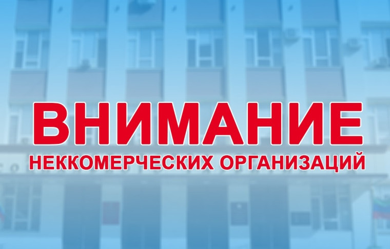 Вниманию некоммерческих организаций!.