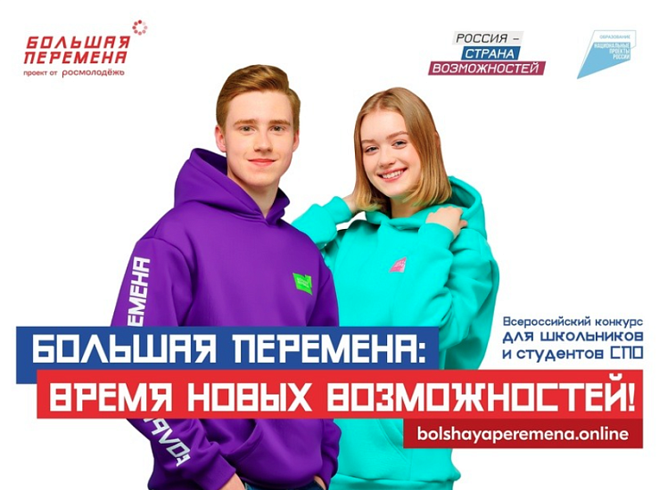 Всероссийский конкурс «Большая Перемена».