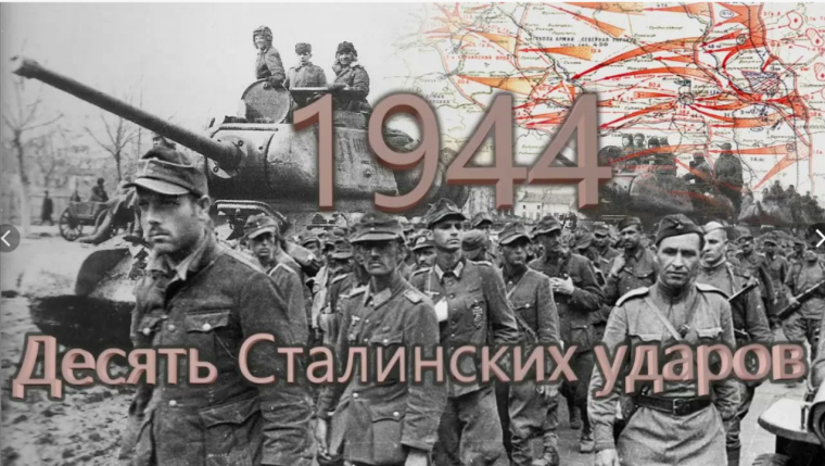История Великой Отечественной войны Десять Сталинских ударов..
