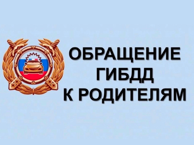 Обращение ГИБДД к родителям.