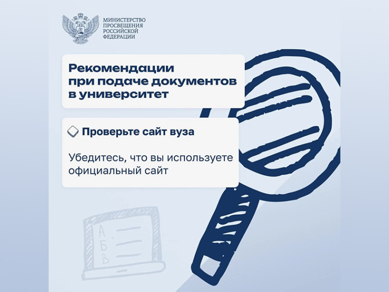 Рекомендации Минпросвещения при подаче документов в вузы.