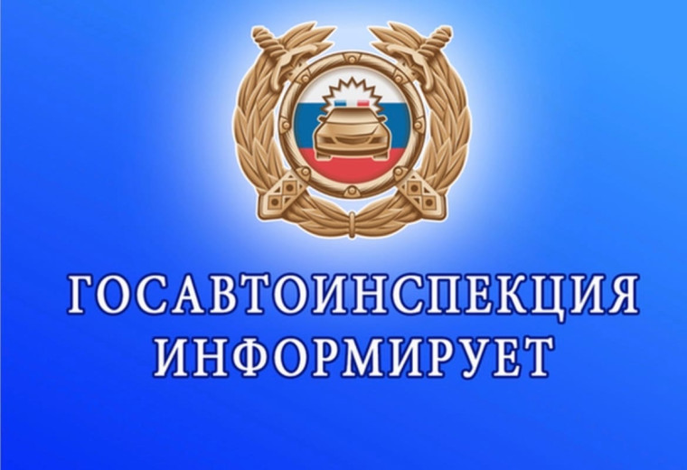 ГИБДД информирует.