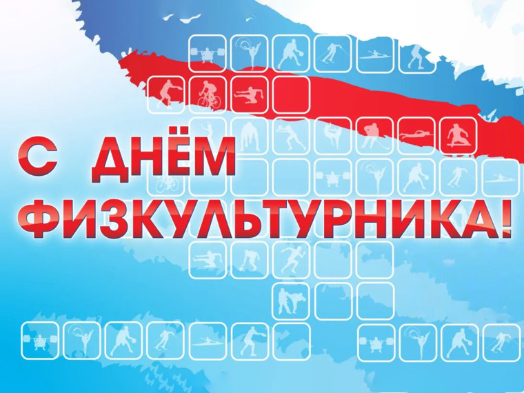 В Саратовской области стартовала декада мероприятий, посвященных Дню физкультурника.